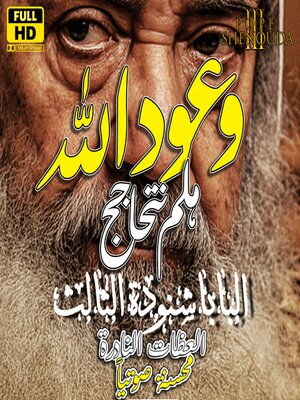 cover image of وعود الله--هلم نتحاجج